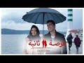 الفيلم التركي فرصة ثانية مترجم للعربية HD