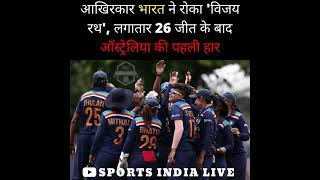 India ने  Australia को 3rd ODI में हराया, लगातार 26 जीत के बाद Australia की पहली हार #Shorts