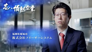 志、情熱企業｜2022年6月11日　株式会社フリーザーシステム（福岡県飯塚市）