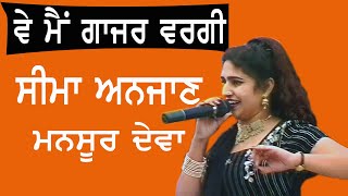 Seema Anjaan ਵੇ ਮੈਂ ਗਾਜਰ ਵਰਗੀ Live Performance at Mela Mansoor Deva by JassiTV