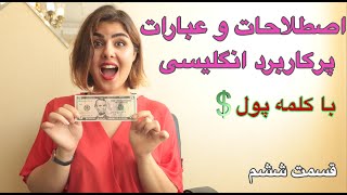 انگلیسی حرف زدن حرفه ای | عبارت های پرکاربرد محاوره انگلیسی به فارسی - زبانیکا