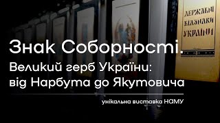 Знак Соборності. Великий герб України: від Нарбута до Якутовича | Унікальна виставка НАМУ