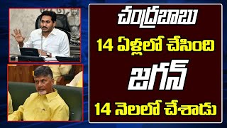 Jagan 14 months Equal to Chandrababu 14 years | చంద్రబాబు 14 ఏళ్లలో చేసింది జగన్ 14 నెలలో చేశాడు