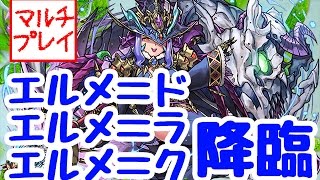 エルメがたくさんほしい！！マルチ生放送【パズドラ】