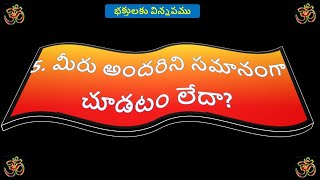 5. మీరు అందరిని సమానంగా చూడటం లేదా?