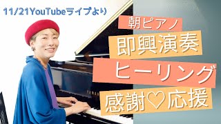 心を癒す朝ピアノ即興演奏🎹感謝💖応援📣ヒーリングピアノ（11/21YouTubeライブより）@NatsumiOriginalmusic