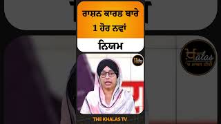 ਰਾਸ਼ਨ ਕਾਰਡ ਬਾਰੇ 1 ਹੋਰ ਨਵਾਂ ਨਿਯਮ #RationCard #CentralGovernment #govtschemes #TheKhalasTv