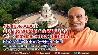 ശ്രീനാരായണഗുരുദേവത്യപ്പാദങ്ങളുടെ 94-ാമത്‌ മഹാസമാധിദിനം | Sivagiri TV