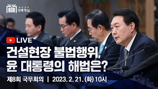 [LIVE] 2023년도 제8회 국무회의│건설현장 불법행위, 윤 대통령의 해법은?