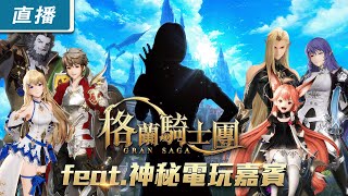 【直播】PC《Gran Saga：格蘭騎士團》繁中版搶先試玩！feat. 小嫻