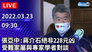 【LIVE直播】張亞中：蔣介石絕非228元凶　受難家屬與專家學者對談｜2022.03.23 @ChinaTimes