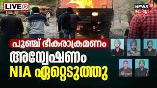 LIVE | Poonch Terror Attack | പൂഞ്ച് ഭീകരാക്രമണം: അന്വേഷണം NIA ഏറ്റെടുത്തു | Jammu \u0026 Kashmir