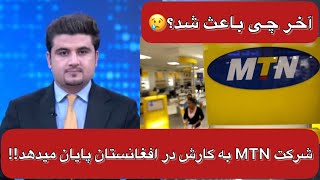 شرکت مخابراتی MTN به فعالیت خود در افغانستان پایان میدهد!!!😢😨