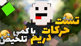 وقتی تست حرکت های دریم خوب پیش نمیره😂