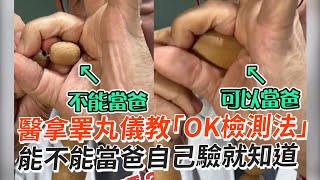 手比OK檢測睪丸👌能不能當爸自己驗就知道｜生活｜醫生｜專業知識