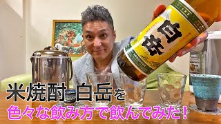 【レビュー】高橋酒造の米焼酎 白岳を色々な飲み方で飲んでみた♪