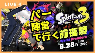 【#スプラトゥーン3 】パーで挑む前夜祭！乗り込めスプラ3！【#SenGi_Re/#新人Vtuber】