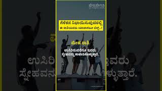 Best friendship zodiac signs : ಕೊನೆತನಕ ನನ್ನ ನಿನ್ನ ಸ್ನೇಹ