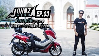 [Yamaha On Air] - Johnza...พาซิ่ง EP3 : พาชม อัมพวา จ.สมุทรสงคราม ที่เที่ยว ที่พัก  สวยๆทั้งนั้น