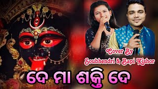 DE MAA SHAKTI DE//ଦେ ମା ଶକ୍ତି ଦେ//@singer_SOUBHENDRI,BAPIKISHOR/#trendingodiabhajan/#viralodiabhajan