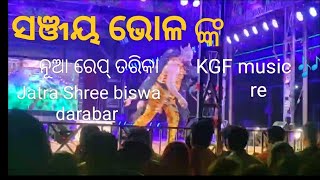 ସଞ୍ଜୟ ଭୋଳଙ୍କ ନୂଆ ରେପ୍ #odia Jatra ଶ୍ରୀ ବିଶ୍ଵ ଦରବାର