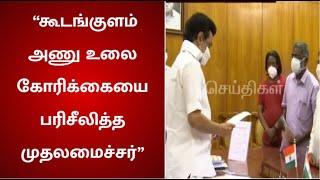 கூடங்குளம் அணுமின் நிலைய போராட்ட குழு தலைவர் முதலமைச்சர் மு.க.ஸ்டாலினுடன் சந்திப்பு | Kudankulam