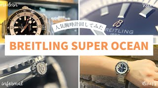 人気腕時計回してみた#125～【BREITLING 】SUPER OCEAN Automatic A17376211B1A1