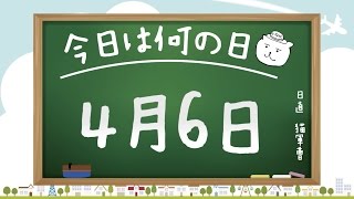 【今日は何の日】4月6日【猫軍曹/暇つぶしTVch】