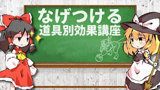 【ゆっくり解説】”なげつける”の道具ごとの効果、ちゃんと覚えてる？【ポケモン】