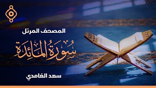 Surah Al-maidah Saad Al Ghamdi-سورة المائدة  سعد الغامدي