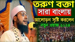 নিউ ওয়াজ ২০২৪ তরুণ বক্তা সারা বাংলায় আলোড়ন সৃষ্টি করলেন  । মাওলানা শাহজালাল হোসাইন আবেদী