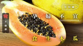 【超級食物木瓜】青木瓜vs熟木瓜 營養學家：青木瓜消化能力強 生食營養效果最好 孕婦不宜食(飲食男女)