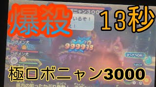 【妖怪ウォッチバスターズ月兎組】#4極ロボニャン3000をソロで爆殺してみた