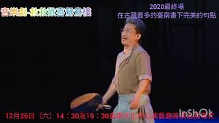 2020年春河劇團推出全新音樂劇《救救歡喜鴛鴦樓》精采演出片段。