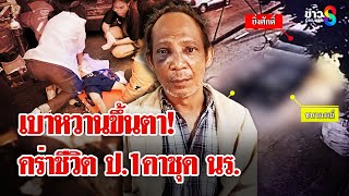 ปาเจโร่ชนวินาศ สลด! ป.1ดับคาชุดนักเรียน พ่อโคม่า | ลุยชนข่าว | 10 ม.ค. 68