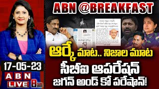 🔴LIVE : ఆర్కే మాట.. నిజాల మూట.. సీబీఐ ఆపరేషన్ జగన్ అండ్ కో పరేషాన్! || YS Viveka || ABN @ BREAKFAST