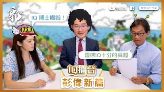 【 IQ 擂台】彭偉新篇 IQ題 - 睇到最後有彩蛋 ｜ 收市閒情