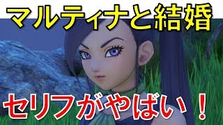 【ドラクエ11S情報】マルティナとの結婚生活が刺激的すぎた件ｗｗ音声付き