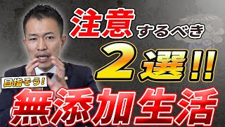 添加物を気にして食事を摂っていますか？【シンヤ先生】