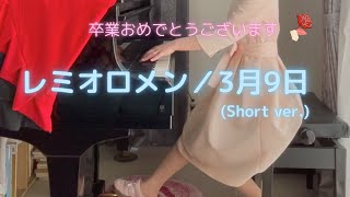 卒業おめでとうございます！【レミオロメン】「3月9日」(Short ver.)を弾いてみました。