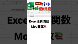 便利なエクセル関数 Mod関数【明日から使えるエクセル便利技 第28回】#excel