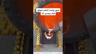 الذهب السائل