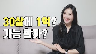 직장인이 30살에 1억을 모으려면?