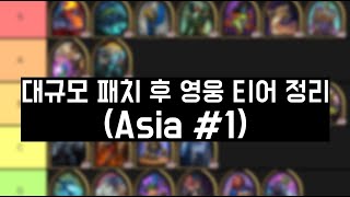 하스스톤전장 대규모 패치이후 영웅 티어정리 (아시아 1위 림고수)