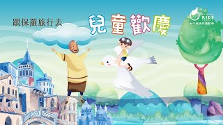 兒童歡慶-跟保羅旅行去(11)-監獄風雲 | 20240616