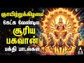 Surya Bhagavan Powerful Song | Surya Narayana Tamil Song | Best Tamil Bhakthi Song | SUNDAY