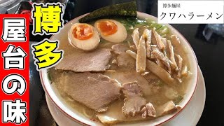 【博多屋台の味】鹿児島で激旨な屋台豚骨▽博多麺屋クワハラーメン（姶良市）▽飯テロ▽223杯目