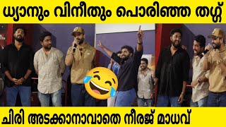 ധ്യാൻ ശ്രീനിവാസന്റെ പൊരിഞ്ഞ തഗ്ഗ്‌ മാളിൽ ഞാൻ അഭിനയം പഠിച്ചു 😂