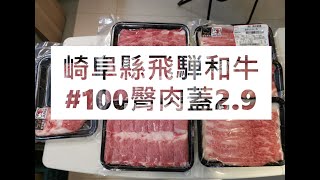 𓄀日本和牛切工𓄀崎阜縣飛騨和牛#100臀肉蓋2.9#食安集品#JipinFood#Japanese#wagyu#飛騨和牛