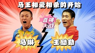 载入史册的直横决战！仅差一个冠军，王励勤破灭了马琳的大满贯！